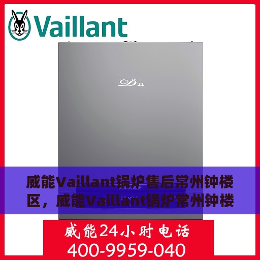 威能Vaillant锅炉售后常州钟楼区，威能Vaillant锅炉常州钟楼区专业售后服务支持