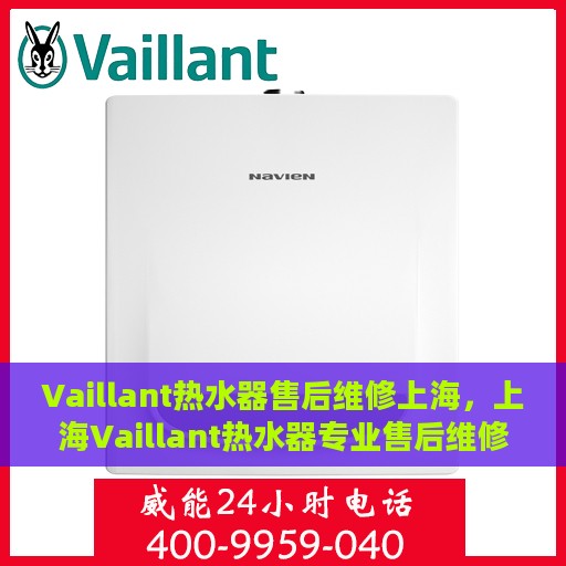 Vaillant热水器售后维修上海，上海Vaillant热水器专业售后维修服务