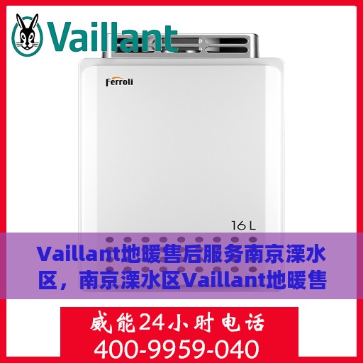 Vaillant地暖售后服务南京溧水区，南京溧水区Vaillant地暖售后服务详解