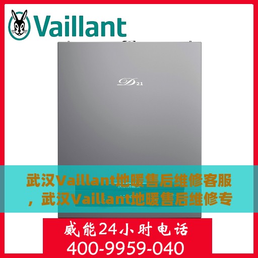 武汉Vaillant地暖售后维修客服，武汉Vaillant地暖售后维修专业客服团队