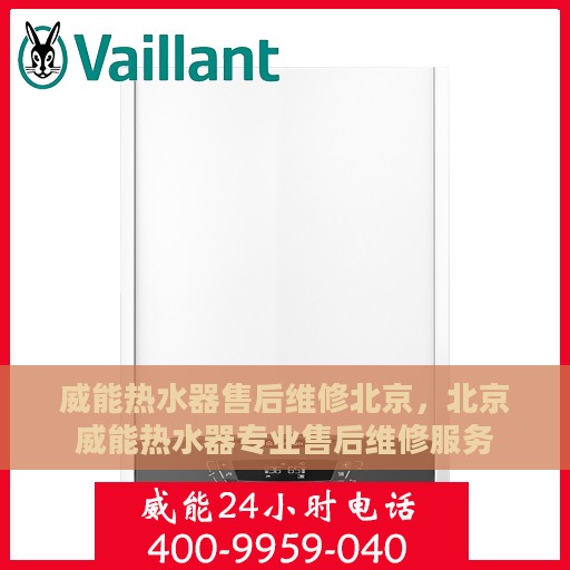 威能热水器售后维修北京，北京威能热水器专业售后维修服务