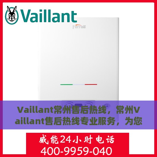 Vaillant常州售后热线，常州Vaillant售后热线专业服务，为您解答疑难困惑