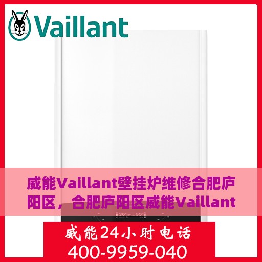 威能Vaillant壁挂炉维修合肥庐阳区，合肥庐阳区威能Vaillant壁挂炉专业维修服务