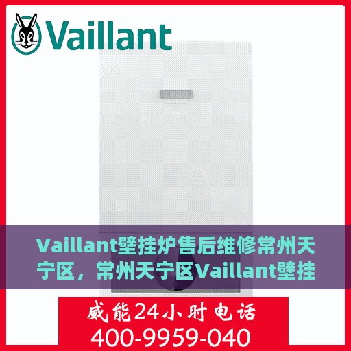 Vaillant壁挂炉售后维修常州天宁区，常州天宁区Vaillant壁挂炉专业售后维修服务