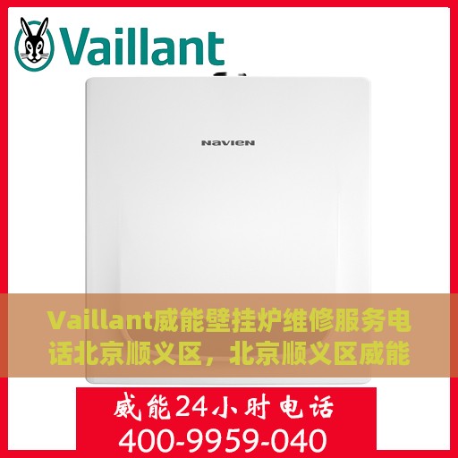 Vaillant威能壁挂炉维修服务电话北京顺义区，北京顺义区威能壁挂炉专业维修服务热线