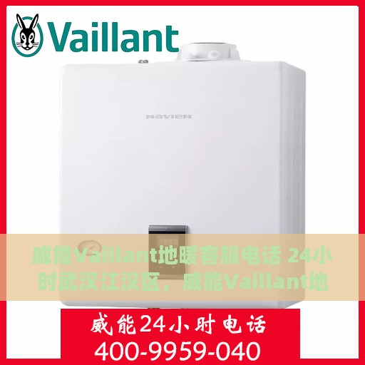 威能Vaillant地暖客服电话 24小时武汉江汉区，威能Vaillant地暖武汉江汉区24小时客服专线