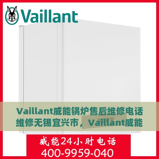 Vaillant威能锅炉售后维修电话维修无锡宜兴市，Vaillant威能锅炉无锡宜兴市售后维修电话及专业维修服务