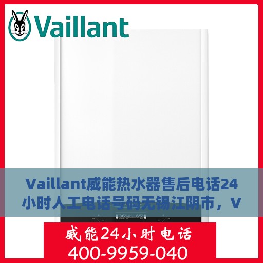 Vaillant威能热水器售后电话24小时人工电话号码无锡江阴市，Vaillant威能热水器无锡江阴市售后热线全天候人工服务电话号码