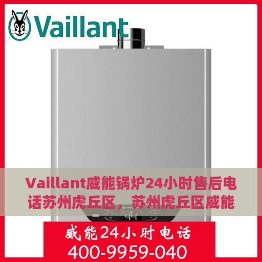 Vaillant威能锅炉24小时售后电话苏州虎丘区，苏州虎丘区威能锅炉全天候售后专线服务电话