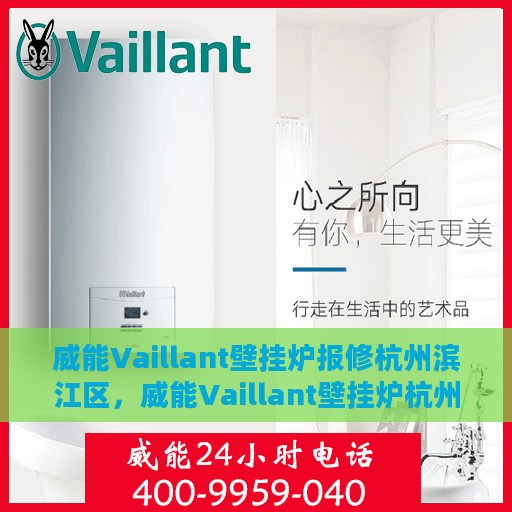 威能Vaillant壁挂炉报修杭州滨江区，威能Vaillant壁挂炉杭州滨江区报修服务指南