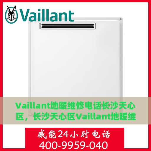 Vaillant地暖维修电话长沙天心区，长沙天心区Vaillant地暖维修热线专业服务