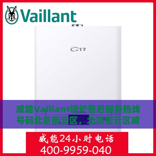 威能Vaillant锅炉售后服务热线号码北京密云区，北京密云区威能Vaillant锅炉专业售后服务热线及支持