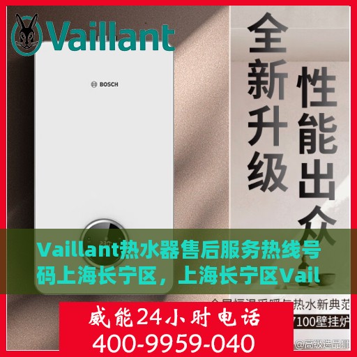 Vaillant热水器售后服务热线号码上海长宁区，上海长宁区Vaillant热水器售后服务热线及专业维修支持