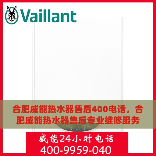 合肥威能热水器售后400电话，合肥威能热水器售后专业维修服务热线，拨打400电话享受无忧售后保障