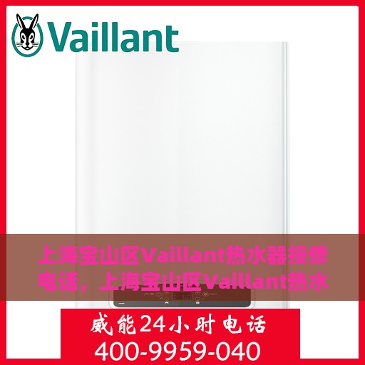 上海宝山区Vaillant热水器报修电话，上海宝山区Vaillant热水器维修服务热线
