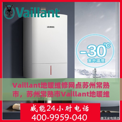 Vaillant地暖维修网点苏州常熟市，苏州常熟市Vaillant地暖维修服务网点专业维修