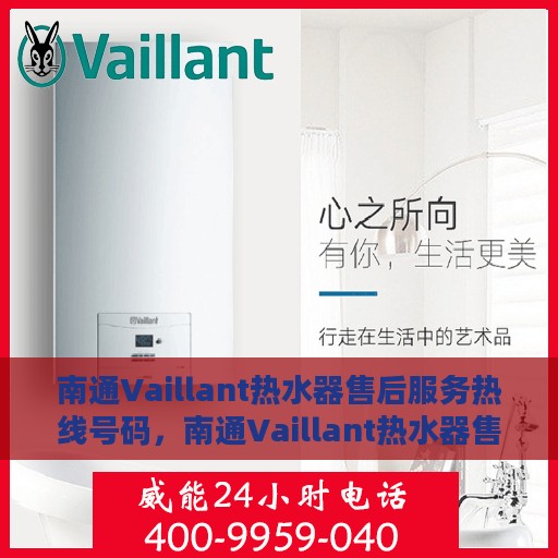 南通Vaillant热水器售后服务热线号码，南通Vaillant热水器售后服务热线全解析，专业、快捷的维修支持服务热线号码揭秘！