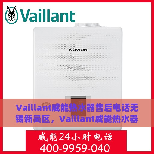 Vaillant威能热水器售后电话无锡新吴区，Vaillant威能热水器无锡新吴区售后服务热线及电话大全