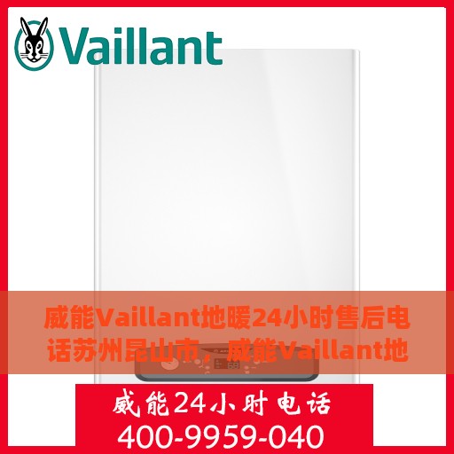 威能Vaillant地暖24小时售后电话苏州昆山市，威能Vaillant地暖苏州昆山市24小时售后专线服务电话