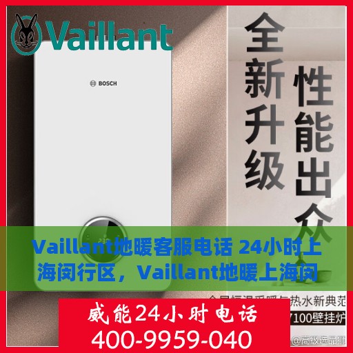Vaillant地暖客服电话 24小时上海闵行区，Vaillant地暖上海闵行区24小时客服热线