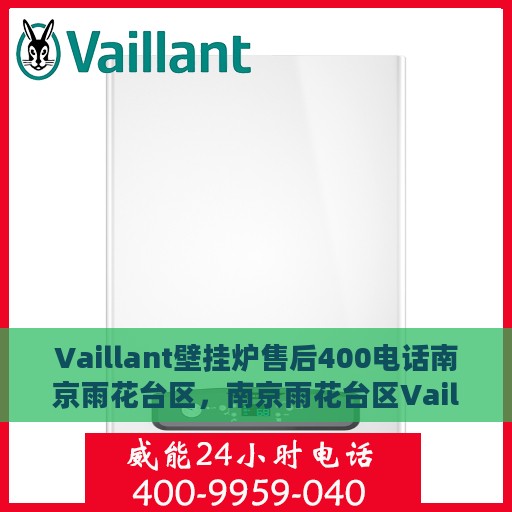 Vaillant壁挂炉售后400电话南京雨花台区，南京雨花台区Vaillant壁挂炉售后专线服务热线