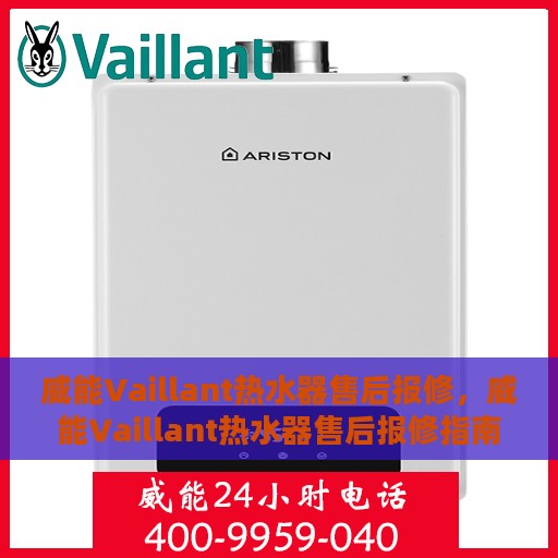 威能Vaillant热水器售后报修，威能Vaillant热水器售后报修指南，专业维修，贴心服务