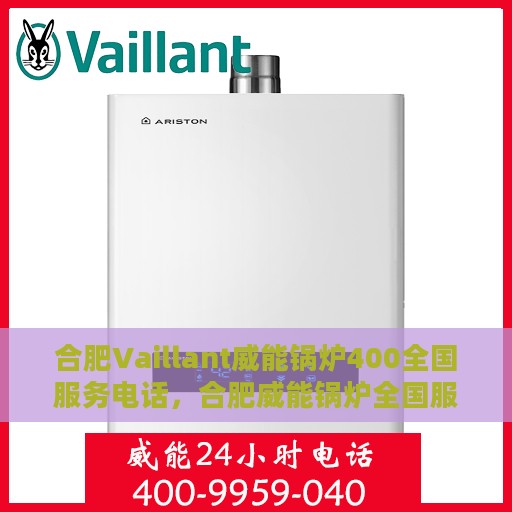 合肥Vaillant威能锅炉400全国服务电话，合肥威能锅炉全国服务热线，400专业售后维修电话号码公布