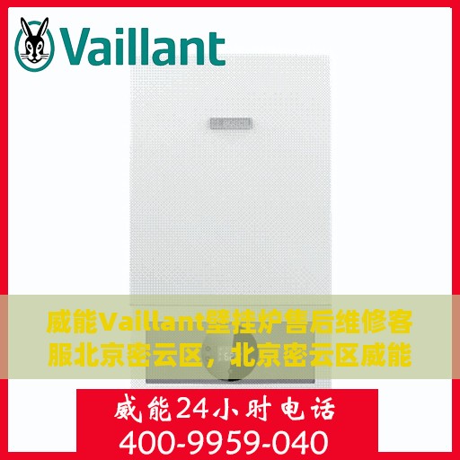 威能Vaillant壁挂炉售后维修客服北京密云区，北京密云区威能Vaillant壁挂炉专业售后维修服务团队