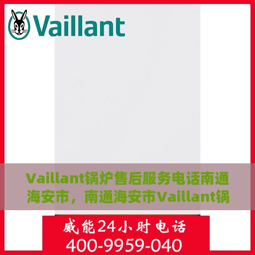 Vaillant锅炉售后服务电话南通海安市，南通海安市Vaillant锅炉售后服务热线