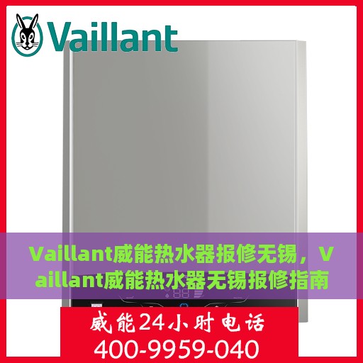 Vaillant威能热水器报修无锡，Vaillant威能热水器无锡报修指南