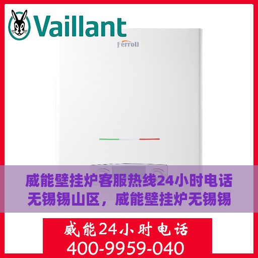 威能壁挂炉客服热线24小时电话无锡锡山区，威能壁挂炉无锡锡山区24小时客服热线全面服务