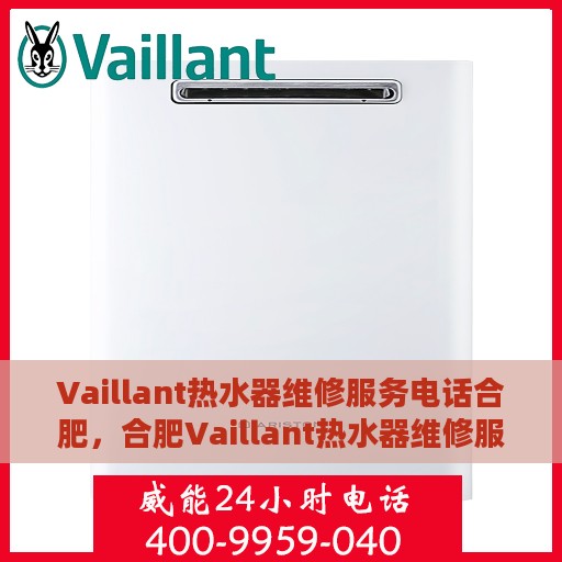 Vaillant热水器维修服务电话合肥，合肥Vaillant热水器维修服务热线