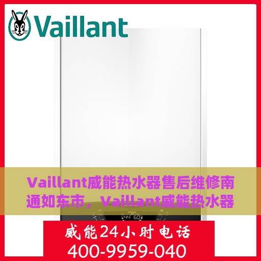 Vaillant威能热水器售后维修南通如东市，Vaillant威能热水器南通如东市专业售后维修服务