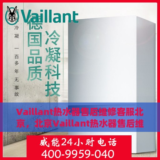 Vaillant热水器售后维修客服北京，北京Vaillant热水器售后维修客服专业服务