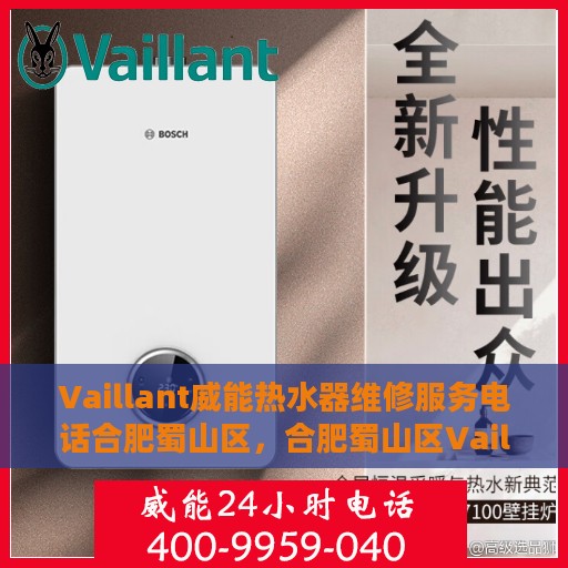Vaillant威能热水器维修服务电话合肥蜀山区，合肥蜀山区Vaillant威能热水器专业维修服务热线
