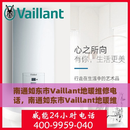 南通如东市Vaillant地暖维修电话，南通如东市Vaillant地暖维修服务热线