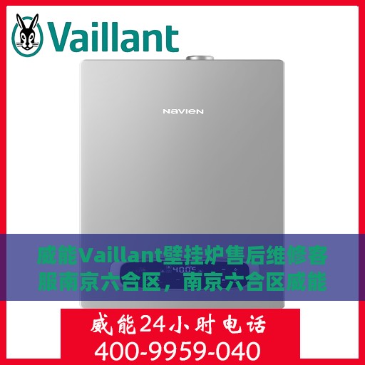 威能Vaillant壁挂炉售后维修客服南京六合区，南京六合区威能壁挂炉售后维修客服专业服务