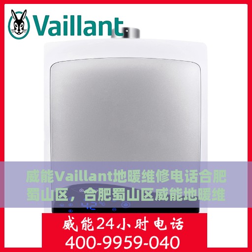 威能Vaillant地暖维修电话合肥蜀山区，合肥蜀山区威能地暖维修服务热线
