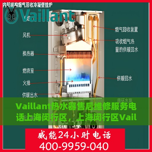 Vaillant热水器售后维修服务电话上海闵行区，上海闵行区Vaillant热水器售后维修服务热线