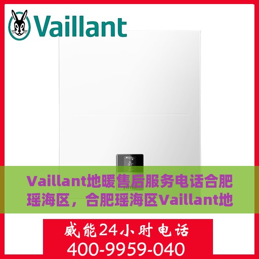 Vaillant地暖售后服务电话合肥瑶海区，合肥瑶海区Vaillant地暖售后服务热线及电话支持