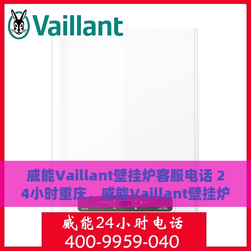 威能Vaillant壁挂炉客服电话 24小时重庆，威能Vaillant壁挂炉重庆24小时客服热线全面服务