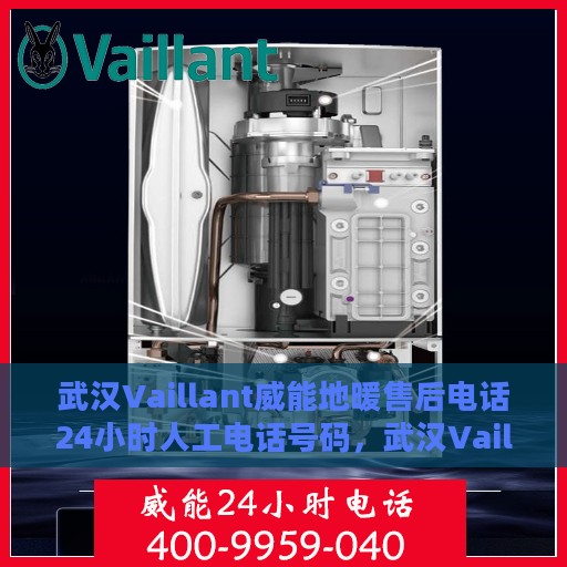 武汉Vaillant威能地暖售后电话24小时人工电话号码，武汉Vaillant威能地暖售后24小时专业维修服务电话