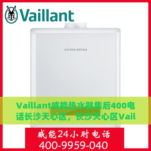 Vaillant威能热水器售后400电话长沙天心区，长沙天心区Vaillant威能热水器售后支持热线，专业维修服务团队为您解答疑惑