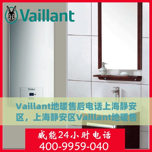 Vaillant地暖售后电话上海静安区，上海静安区Vaillant地暖售后专业电话服务