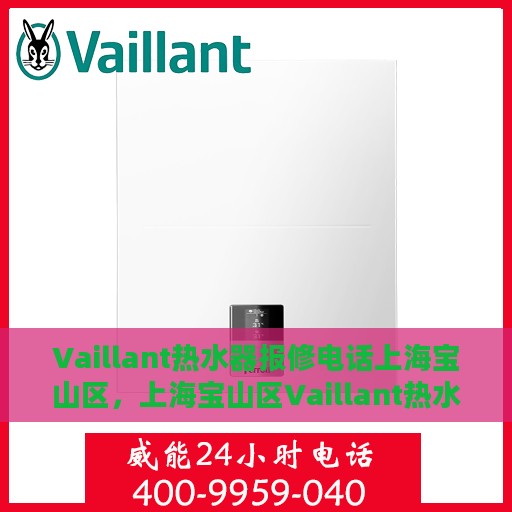 Vaillant热水器报修电话上海宝山区，上海宝山区Vaillant热水器报修专线
