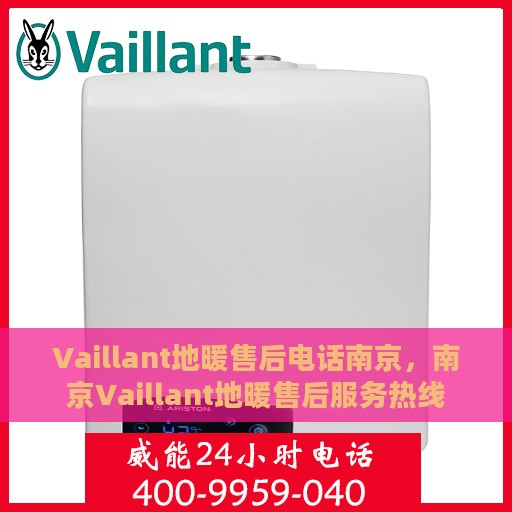Vaillant地暖售后电话南京，南京Vaillant地暖售后服务热线