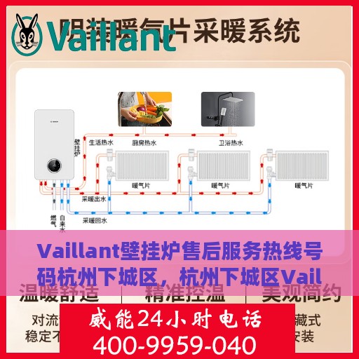 Vaillant壁挂炉售后服务热线号码杭州下城区，杭州下城区Vaillant壁挂炉售后服务热线及专业维修支持