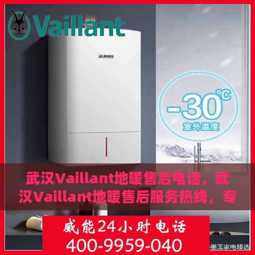 武汉Vaillant地暖售后电话，武汉Vaillant地暖售后服务热线，专业解决您的地暖问题！