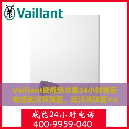 Vaillant威能热水器24小时售后电话武汉黄陂区，武汉黄陂区Vaillant威能热水器全天候售后专线