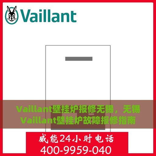 Vaillant壁挂炉报修无锡，无锡Vaillant壁挂炉故障报修指南